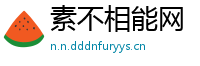 素不相能网